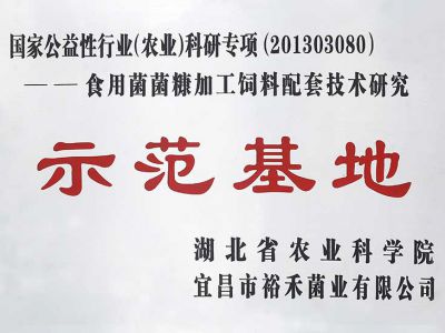 裕禾菌業獲湖北農科院科研專項：菌糠加工技術研究