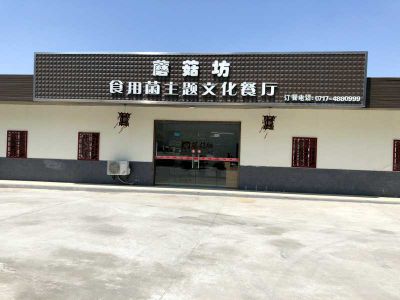 裕禾菌業蘑菇坊餐廳