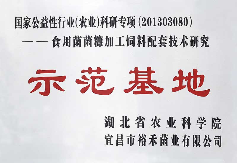裕禾菌業獲湖北農科院科研專項：菌糠加工技術研究.jpg