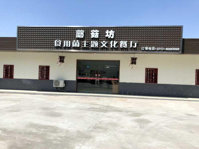 裕禾菌業蘑菇坊餐廳.jpg